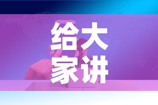 给大家讲解“微信炸 金花购买房卡”房卡获取方式