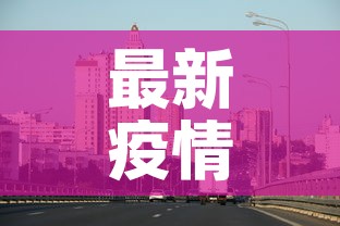 最新疫情信息江阴吴江 → 疫情最新数据消息吴江