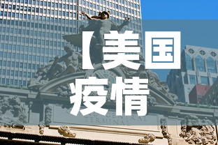 【美国疫情新增今天,美国疫情最新消息今天新增确诊人数】