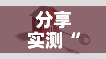 分享实测“怎么开炸 金花创建好友房	”房卡使用教程
