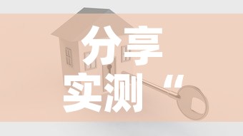 分享实测“怎么开炸 金花创建好友房”房卡使用教程