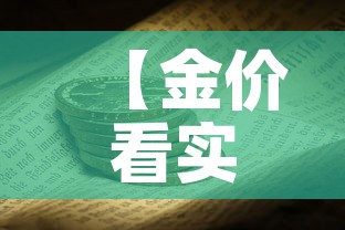 【金价看实时金价还是·买黄金是看实时金价】