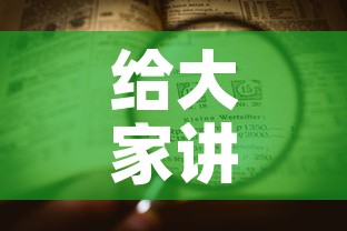 给大家讲解“房卡代理的购买方式	”房卡详细充值
