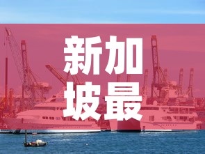 新加坡最新增疫情›新加坡最新新增疫情