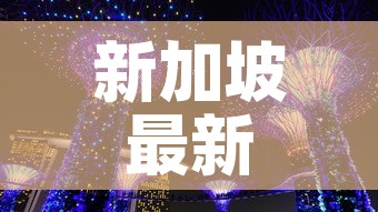 新加坡最新增疫情›新加坡最新新增疫情