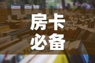 房卡必备教程“微信炸 金花房卡如何充值”详细房卡怎么购买教程