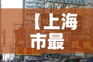 【上海市最新疫情信息,上海市最新的疫情报告】