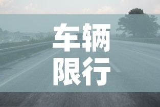 车辆限行端午 → 端午车辆限行不