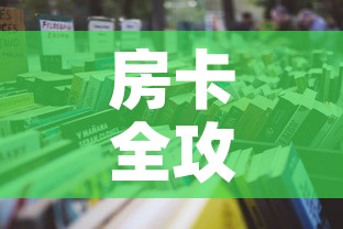 房卡全攻略“微信上怎么开牛牛房间”详细房卡教程