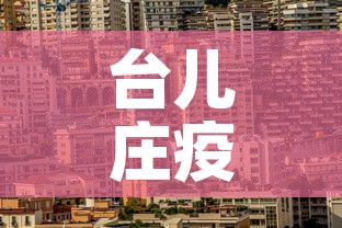 台儿庄疫情新增情况：台儿庄最新新闻