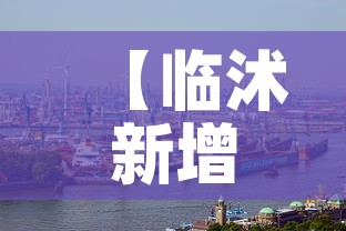 【临沭新增疫情情况·临沭新增病例】