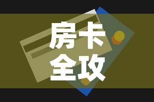 房卡全攻略“微信牛牛买房卡	”房卡怎么购买