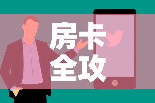 房卡全攻略“微信牛牛买房卡	”房卡怎么购买