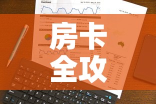 房卡全攻略“斗牛房卡在哪购买	”详细房卡使用教程