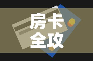 房卡全攻略“斗牛房卡在哪购买	”详细房卡使用教程