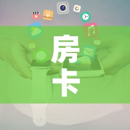 房卡全攻略“斗牛房卡在哪购买”详细房卡使用教程