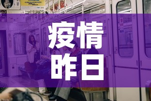 疫情昨日新增多少例了啊 → 昨日疫情通报全国新增