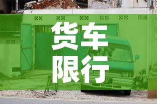 货车限行济南：济南大货车限行