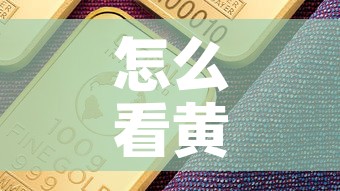 怎么看黄金价格是否涨过：怎么查看每天黄金的涨价跌价
