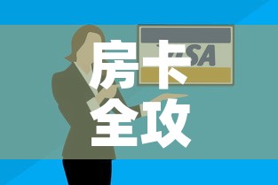 房卡全攻略“微信里面牛牛房卡充值方式”购买房卡介绍