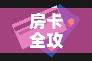 房卡全攻略“微信里面牛牛房卡充值方式	”购买房卡介绍