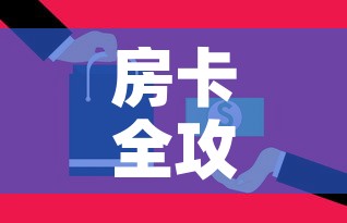 房卡全攻略“微信里面牛牛房卡充值方式”购买房卡介绍