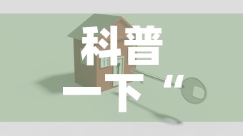科普一下“微信金花房卡怎么搞”购买房卡介绍