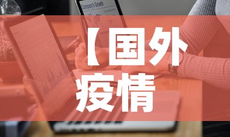 【国外疫情最新今日通报图·国外疫情最新数据消息今天新增】