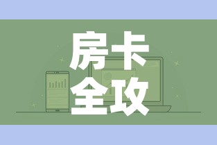 房卡全攻略“怎么购买微信炸 金花房卡”房卡怎么购买