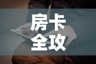 房卡全攻略“新神兽大厅怎么买房卡”详细房卡怎么购买教程
