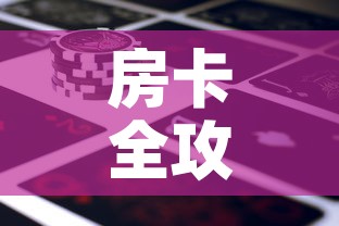 房卡全攻略“新神兽大厅怎么买房卡	”详细房卡怎么购买教程