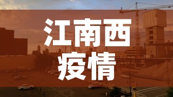 江南西疫情5月9日新增 → 江南西ur