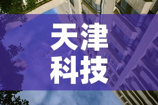 天津科技大学是几本：天津科大属于什么档次