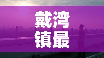 戴湾镇最新疫情情况›戴湾镇最新疫情情况通报