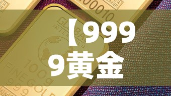 【9999黄金价今天金价·9999黄金今日价格多少钱克】