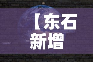 【东石新增疫情,东筦疫情】