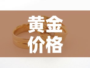 黄金价格2.5克怎么算—（黄金272克怎么算钱）