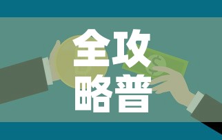全攻略普及“微信牛牛房卡多少钱一张”链接房卡在哪里获取