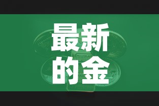 最新的金条黄金价格表 → 最新的金条黄金价格表今日