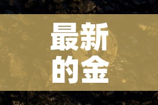 最新的金条黄金价格表 → 最新的金条黄金价格表今日