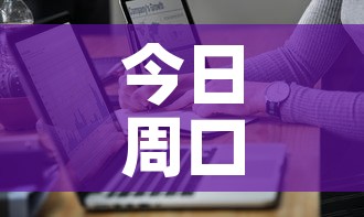 今日周口最新疫情通报图—（今日周口最新的新闻）