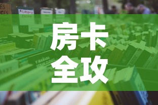 房卡全攻略“微信群炸 金花房卡链接”详细房卡怎么购买教程