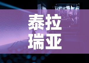 泰拉瑞亚中钛金价格 → 泰拉瑞亚钛金长啥样