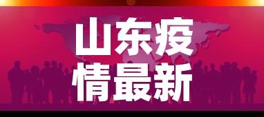 山东疫情最新报道›山东疫情最新消