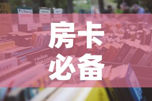 房卡必备教程“购买斗牛房卡联系方式”详细房卡怎么购买教程