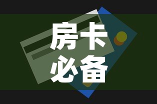 房卡必备教程“购买斗牛房卡联系方式”详细房卡怎么购买教程