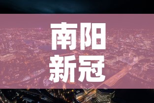 南阳新冠疫情新增情况最新消息 → 南阳新冠病毒最新情况