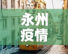 永州疫情：永州疫情期间骂人视频