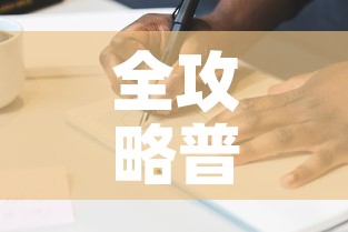 全攻略普及“金花房间卡在哪有这么购买”详细房卡教程