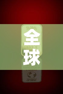 全球品牌黄金价格排行榜 → 各黄金品牌价格